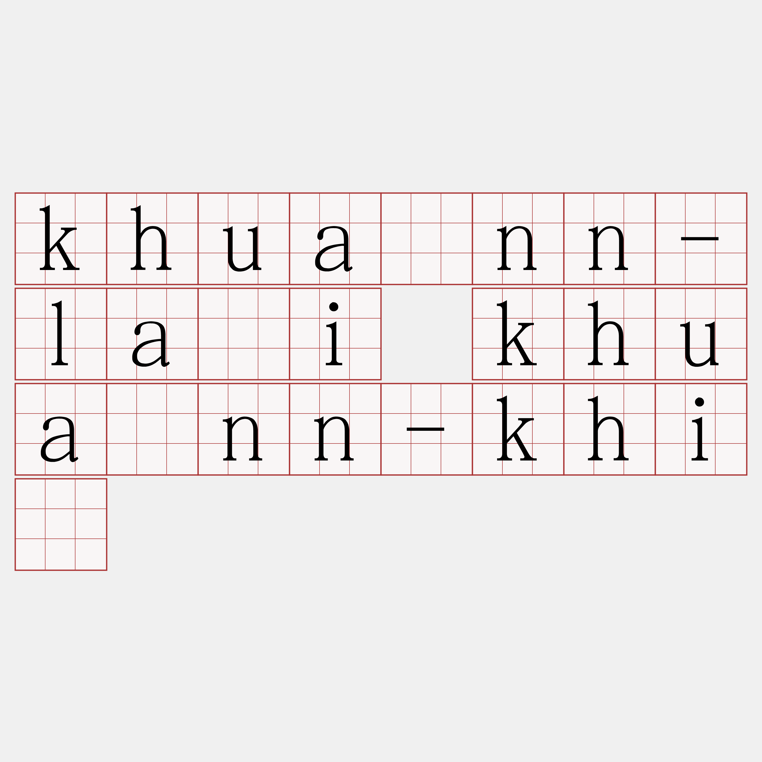 khuànn-lâi khuànn-khì